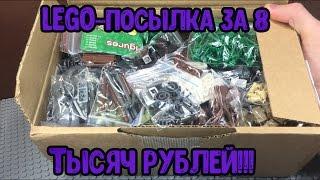 LEGO - посылка за 8 ТЫСЯЧ рублей!! (Обзор заказа с деталями!)