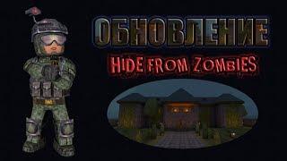 ОБНОВЛЕНИЕ! ОТКРЫВАЮ ЛЕГЕНДАРНЫЕ СУНДУКИ! УВЕЛИЧЕНИЕ КАРТЫ ОСОБНЯК HIDE FROM ZOMBIES