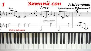 ЗИМНИЙ СОН Алсу Пианино Аккорды Ноты Шевченко Фортепиано тот день когда ты мне приснился Песни 90-х