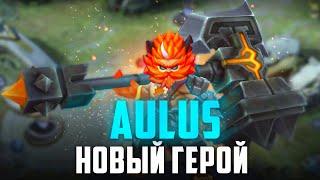 НОВЫЙ ГЕРОЙ АУЛУС - Mobile Legends AULUS