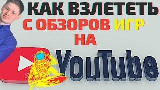 Заработать на Youtube на Обзорах ИГР и Открыть Магазин Без Вложений в товар