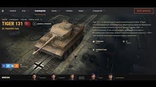 World of tanks Охота на «Тигра» Tiger 131