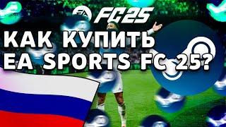 НОВЫЙ СПОСОБ КУПИТЬ EA SPORTS FC 24-25 В РОССИИ И БЕЛАРУСИ??! СПОСОБ ПОКУПКИ ФИФА 24-25