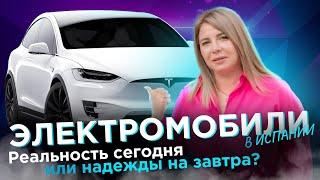 Электромобили в Испании: реальность сегодня или надежды на завтра?