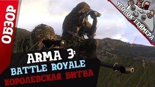 Обзор Arma 3: Battle Royale | Королевская Битва