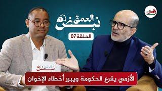 "أخطاء بنكيران"/تطبيع العثماني/ صفقة التحلية/ تضارب المصالح/.. الأزمي يقول كل شيء في "نبض العمق"