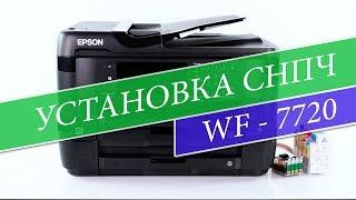 Установка СНПЧ на Epson WorkForce WF-7720