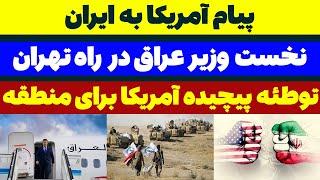 پیام آمریکا به ایران در سفر نخست وزیر عراق مسلمان تی وی