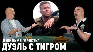 Гоблин и Жуков про фильм “Ярость” с Брэдом Питтом