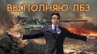 УПОРОЛСЯ В ЛБЗ (личные боевые задачи) | World of Tanks | WoT | Танки