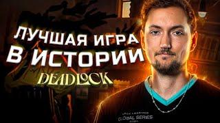 Лучшая игра в истории дедлока | Deadlock