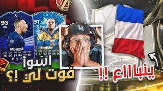 مستحييييل طلعلي ايكون غاااالي ينباع (أغرب فوت لعبته)  - كابوس أوروبا #24 / FC24