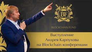   Выступление Андрея Карпухова на  Blockchain конференции  2017 год