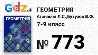 № 773 - Геометрия 7-9 класс Атанасян