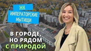 ЖК Императорские Мытищи - за что их любят жители Подмосковья. Отделка и планировка 1 комн.квартиры