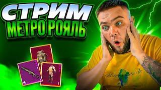 Остаться В Живых Невозможно ‍️ Metro Royale\ PUBG MOBILE СТРИМ #pubgmobile #pubgm