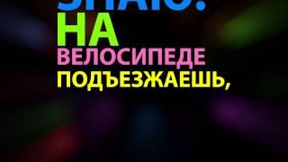 MMDANCE - На велосипеде (lyrics)