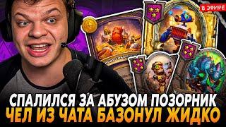 СПАЛИЛСЯ ЗА АБУЗОМ ПОЗОРНИК, ЧЕЛ ИЗ ЧАТА БАЗОНУЛ ЖИДКО SilverName Сильвернейм Hearthstone