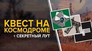 Destiny 2. На космодром за лутом? (Квест "Тяжело в учении и в бою") + "Орбитальный картограф".