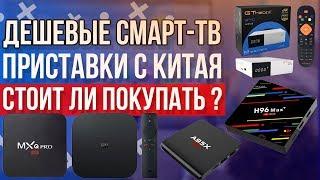 Мнение о дешевых Smart-TV приставках с AliExpress: Стоит ли покупать?