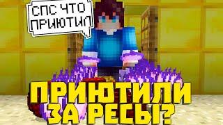 ЕСЛИ ИГРОК МЕНЯ ПРИЮТИТ, ТО Я ДАЮ ЕМУ ДОНАТ РЕСЫ!