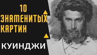 КУИНДЖИ АРХИП ИВАНОВИЧ — 10 ЗНАМЕНТИТЫХ КАРТИН/ЛУННАЯ НОЧЬ НА ДНЕПРЕ