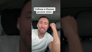 СОБЧАК И ПАНИН #zuben_co #собчак #панин
