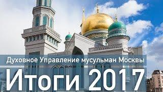 Духовное Управление мусульман Москвы: Итоги 2017