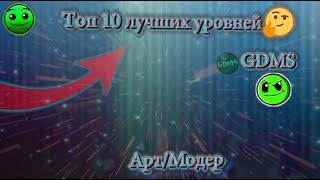 ТОП 10 ЛУЧШИХ УРОВНЕЙ [GDMS] // Geometry Dash