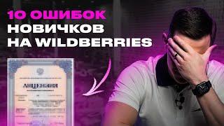 ТОП-10 ошибок новичков на Wildberries! Как запустить успешный магазин на маркетплейсе Вайлдберриз?