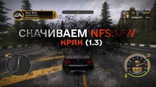 СКАЧИВАЕМ NFS:MW - КРЯК (1.3)