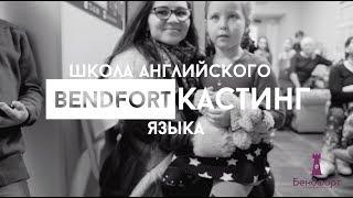 Кастинг Бендфорт блог | 3 марта 2019 год