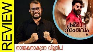 Kammara Sambhavam Malayalam Movie Review by Sudhish Payyanur | Monsoon Media