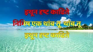 Limbloan utaru kashi Karaoke | लिंबलोण उतरू कशी कराओके