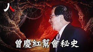 曾慶紅老窩石油幫再被查，「鐵帽子王」岌岌可危；與江澤民一狼一狽唱雙簧由南到北；縱子腐敗，空手套魯能豪奪百億。老謀深算與習鬥法進入危險區。| #曾慶紅 #中海油 #鐵帽子王|【#人物真相】