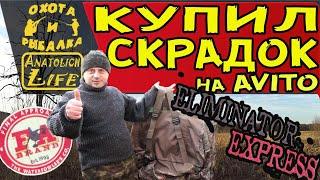 ЛЕЖАЧАЯ ЗАСИДКА - СКРАДОК (ELIMINATOR EXPRESS FA BRAND)  ДЛЯ ОХОТЫ НА ГУСЕЙ