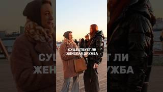 Расскажите о своей истории дружбы #женственность #мероприятие #спб