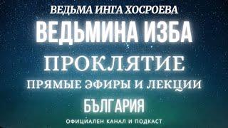 ПРОКЛЯТИЕ...ВЕДЬМИНА ИЗБА, ВЕДЬМА ИНГА ХОСРОЕВА... 2017 - 2023 г.