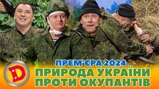  ПРЕМʼЄРА 2024  ПРИРОДА УКРАЇНИ 🟡 ПРОТИ ОКУПАНТІВ 