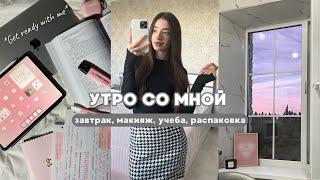 GRWM 🩶 Собирайся со мной | Мой макияж, учеба, распаковка