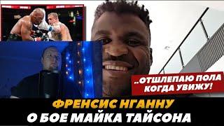 Реакция на FightSpace MMA | «Отшлепаю Джейка когда увижу!» Нганну о бое Майк Тайсон - Джейк Пол