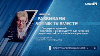 РАЗВИВАЕМ SOTNIK-TV ВМЕСТЕ!