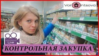 КОНТРОЛЬНАЯ ЗАКУПКА  ЦЕНЫ на продукты. Киев. NOVUS - Vorontsova LIVE