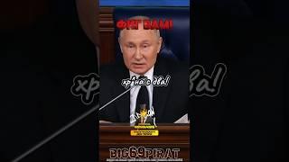 Покажу Фиг! интервью Путина о политике России и Запада! #интервью #путин #россия