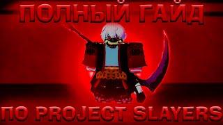 Лучший Гайд Для НОВИЧКОВ в Проджект Слеерс Roblox Project Slayers Guide