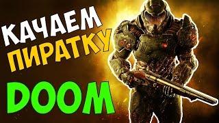 КАЧАЕМ DOOM 4 ПИРАТКА [2016]