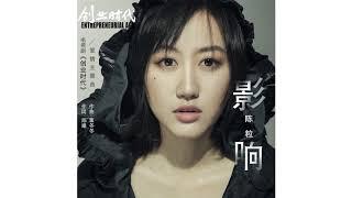 陳粒 - 【影響】