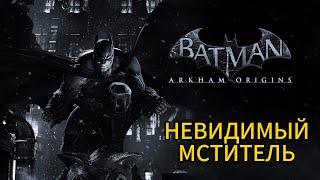 Batman: Arkham Origins || Система "Тёмный Рыцарь" || Невидимый мститель