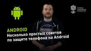 Несколько простых советов по защите телефона на Android