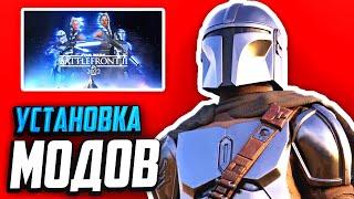 КАК УСТАНОВИТЬ МОДЫ НА BATTLEFRONT 2 2017 (2024)